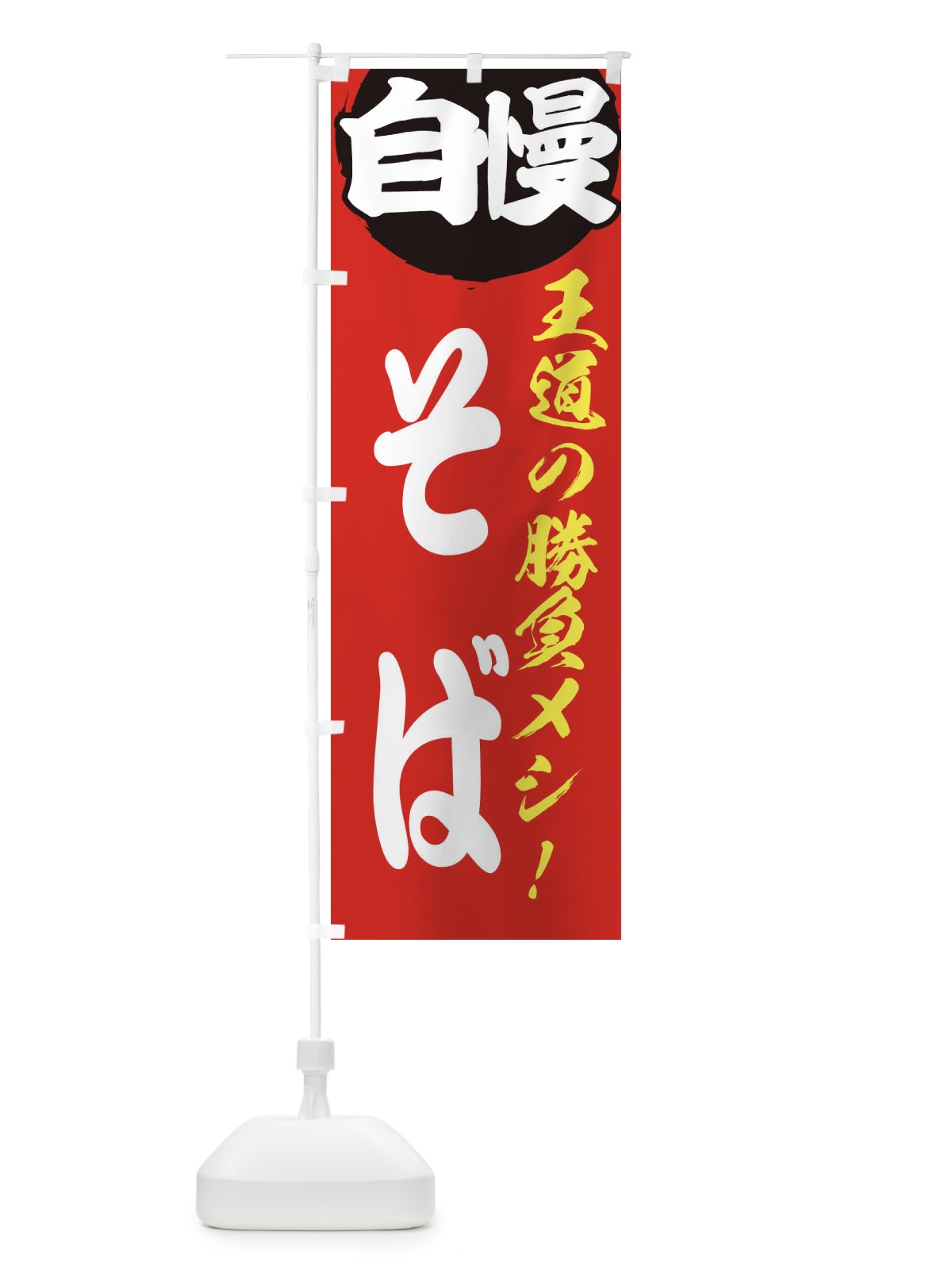 のぼり そば のぼり旗 ENWG(デザイン【A】)