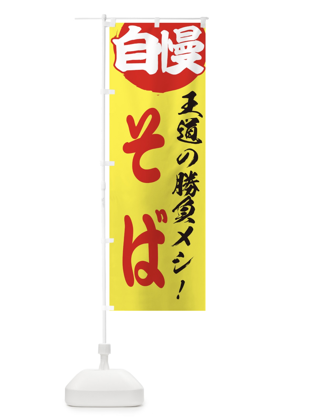 のぼり そば のぼり旗 ENWG(デザイン【B】)