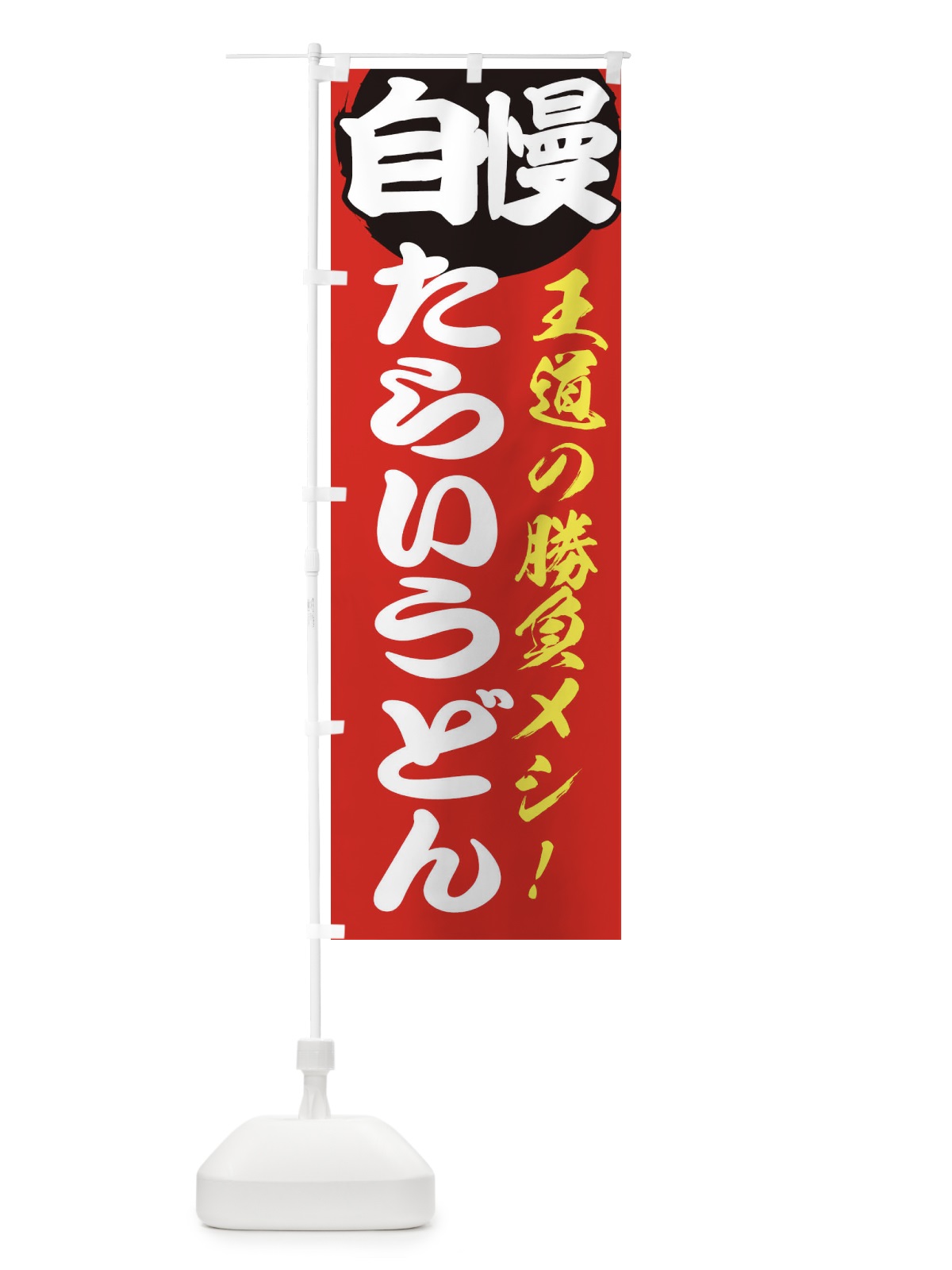 のぼり たらいうどん のぼり旗 ENWH(デザイン【A】)