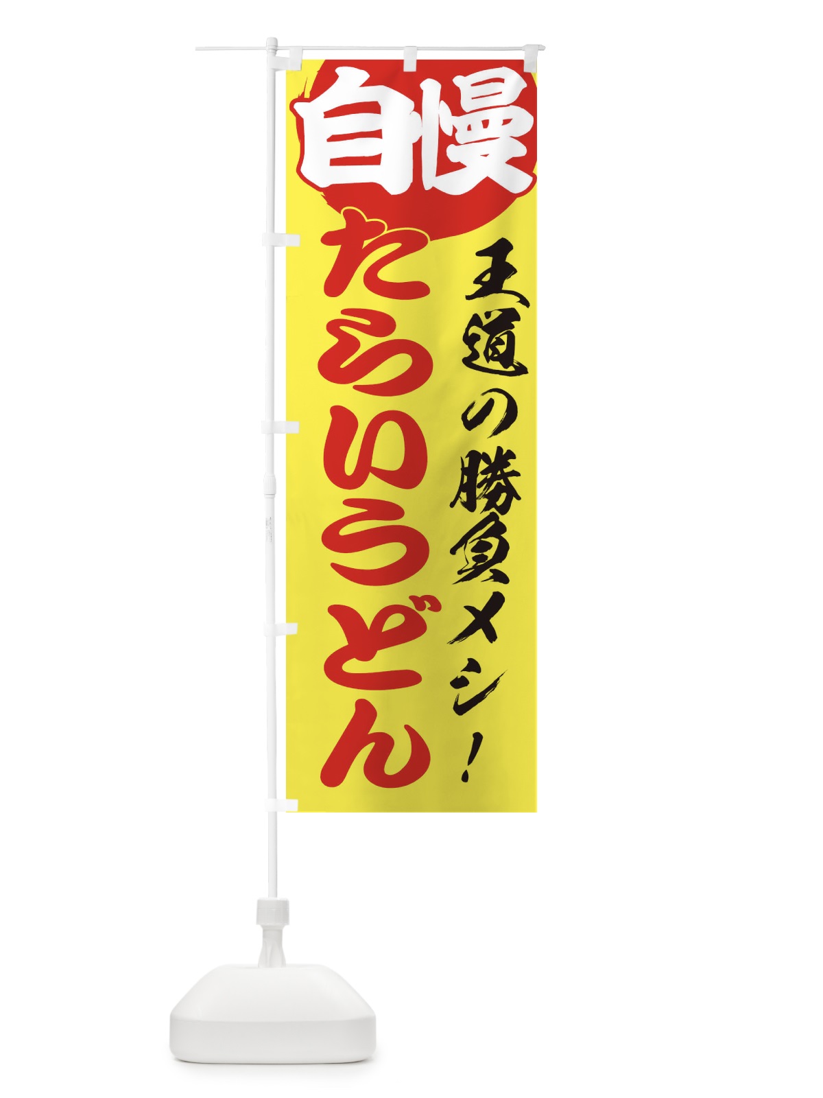 のぼり たらいうどん のぼり旗 ENWH(デザイン【B】)