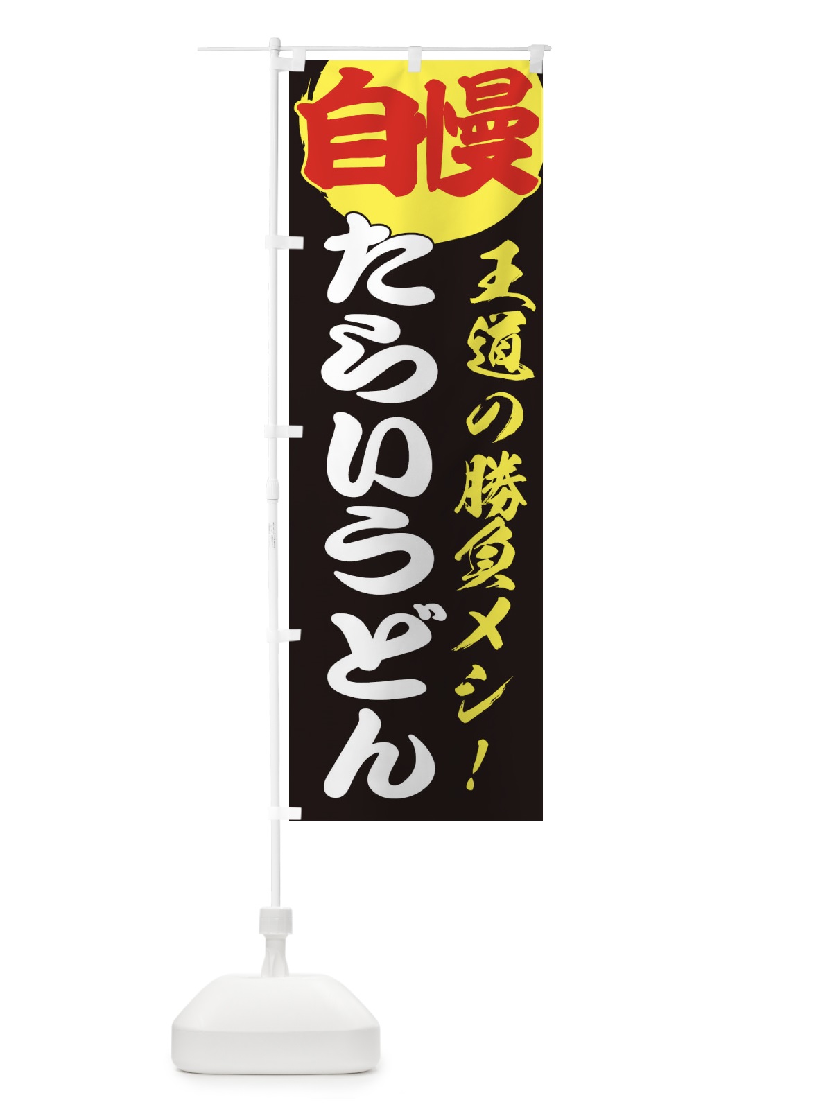 のぼり たらいうどん のぼり旗 ENWH(デザイン【C】)