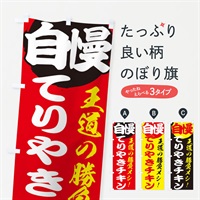 のぼり てりやきチキン のぼり旗 ENWJ