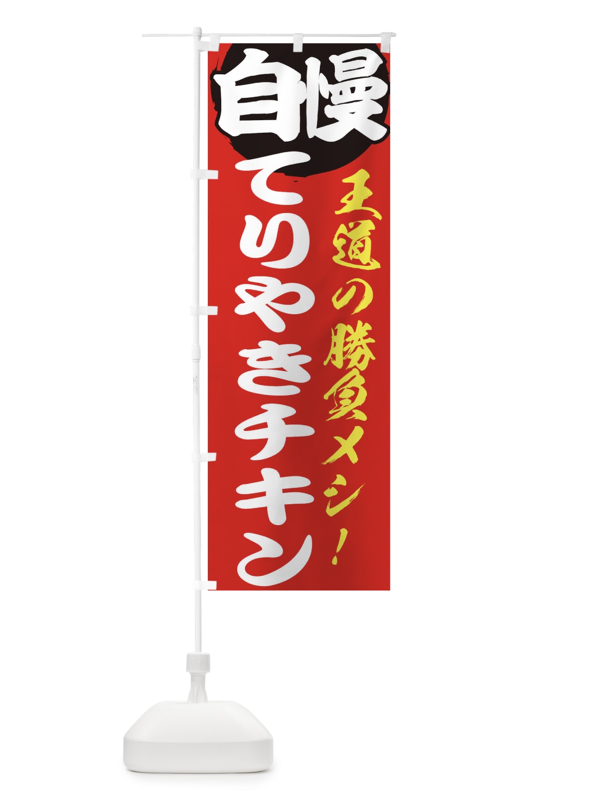 のぼり てりやきチキン のぼり旗 ENWJ(デザイン【A】)