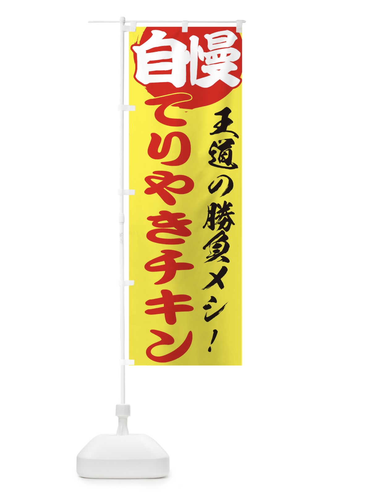 のぼり てりやきチキン のぼり旗 ENWJ(デザイン【B】)