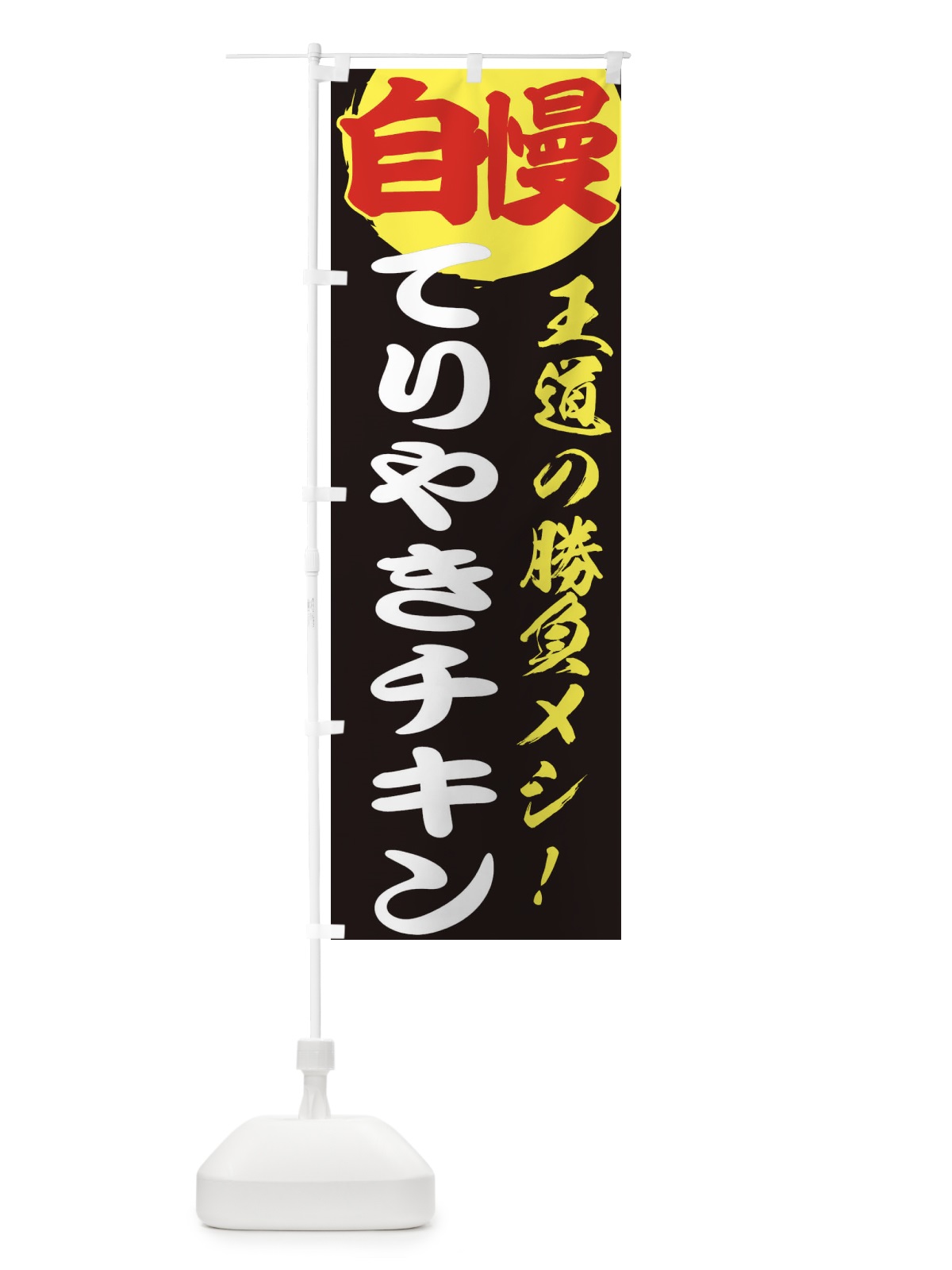 のぼり てりやきチキン のぼり旗 ENWJ(デザイン【C】)