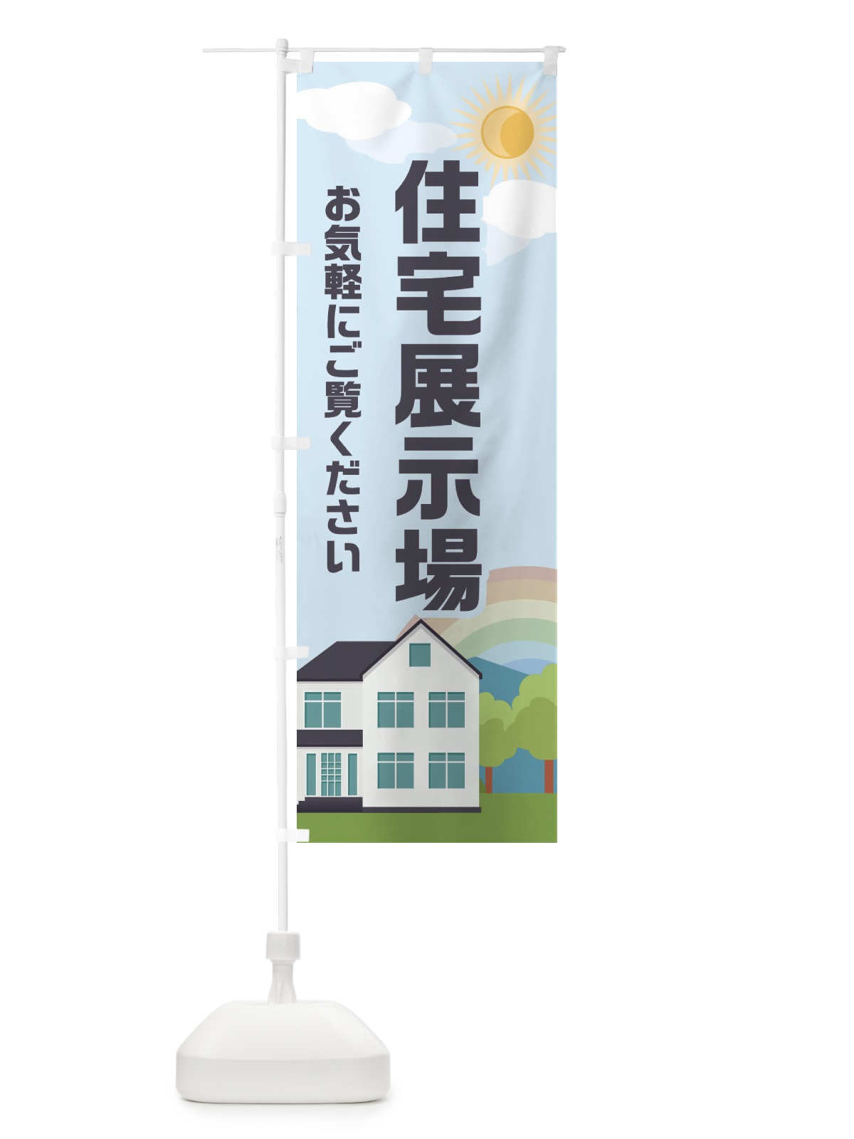 のぼり 住宅展示場 のぼり旗 ENWK(デザイン【B】)