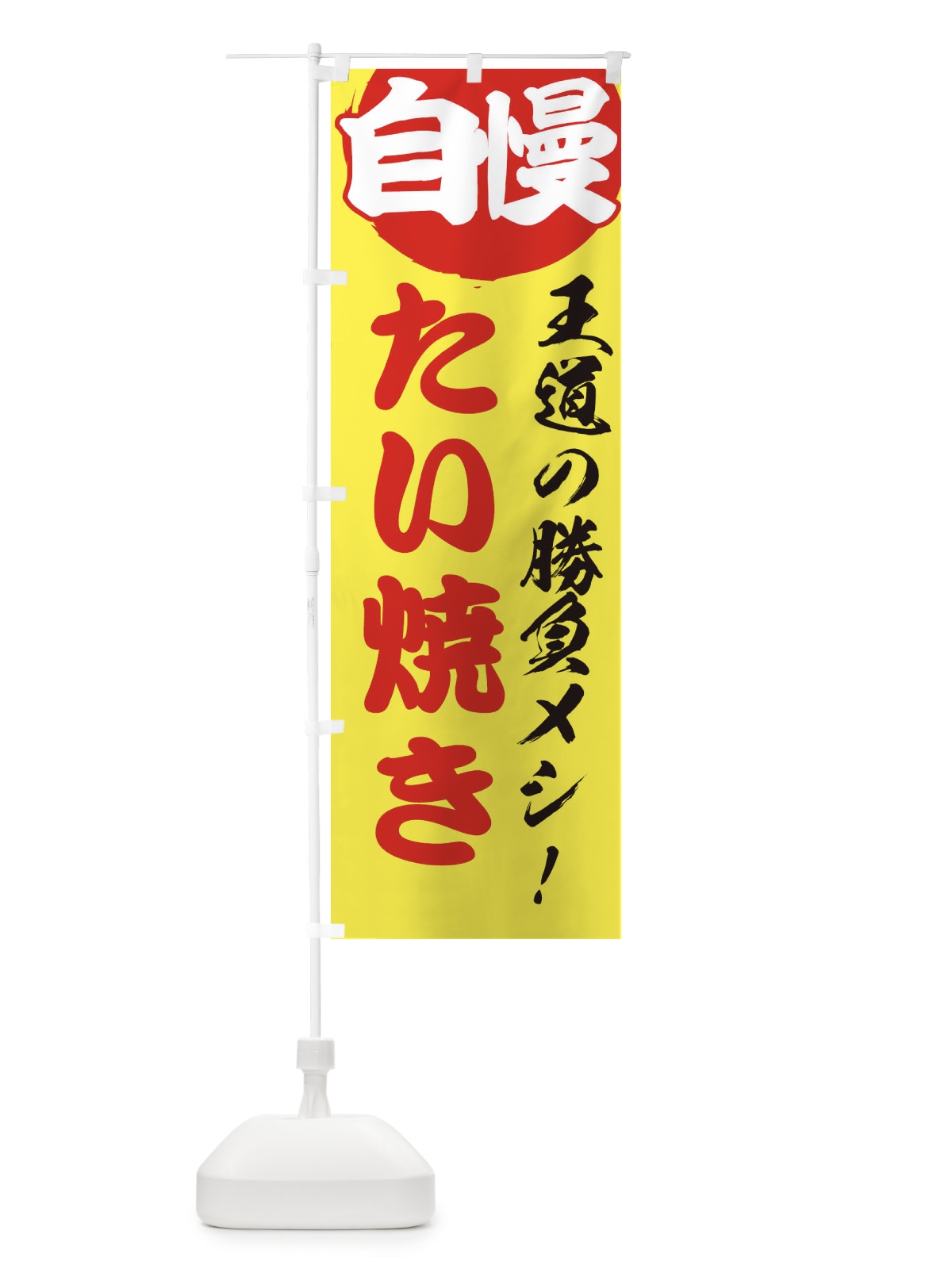 のぼり たい焼き のぼり旗 ENWN(デザイン【B】)