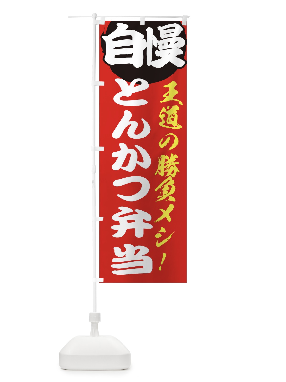 のぼり とんかつ弁当 のぼり旗 ENWP(デザイン【A】)