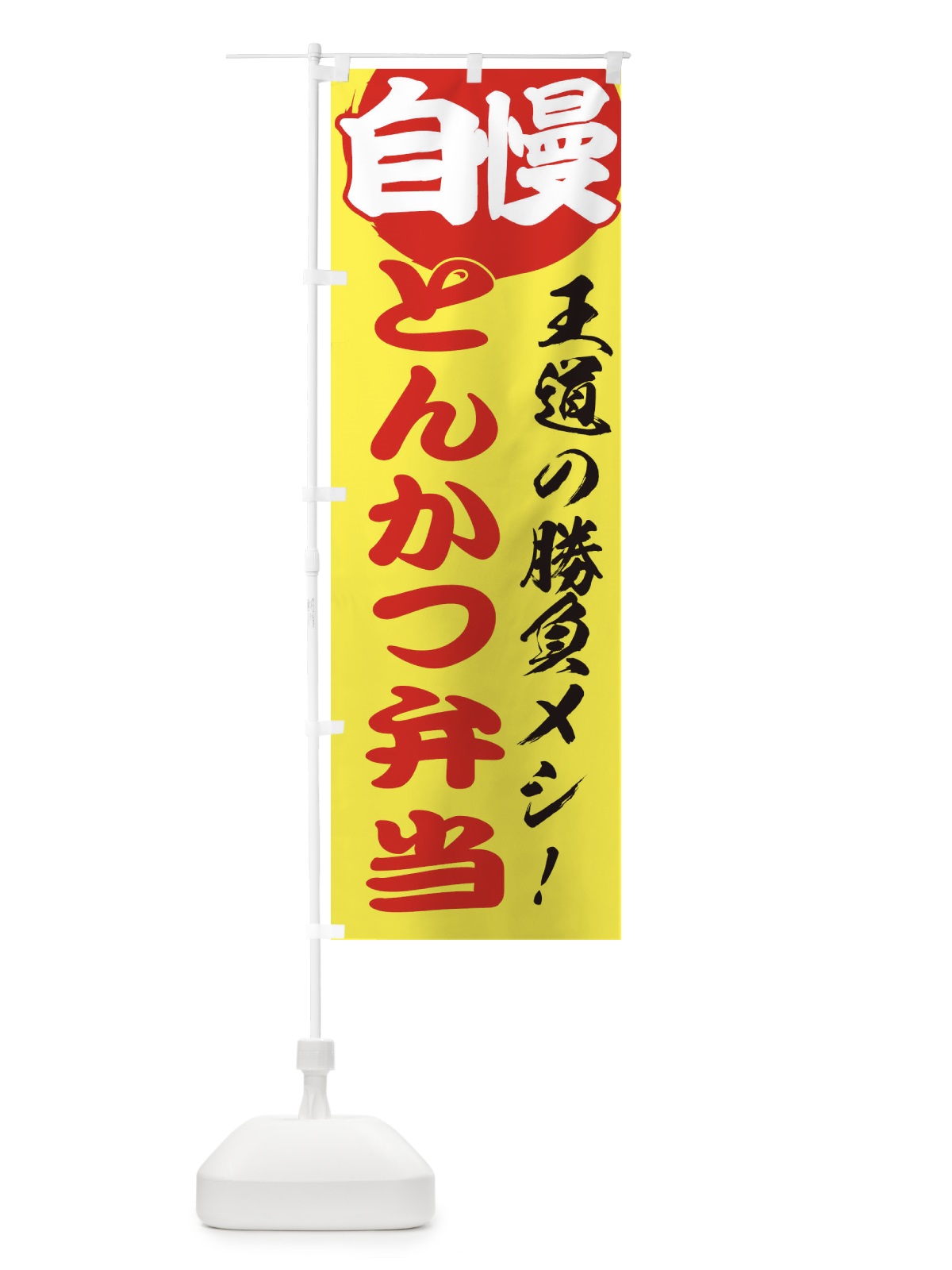 のぼり とんかつ弁当 のぼり旗 ENWP(デザイン【B】)