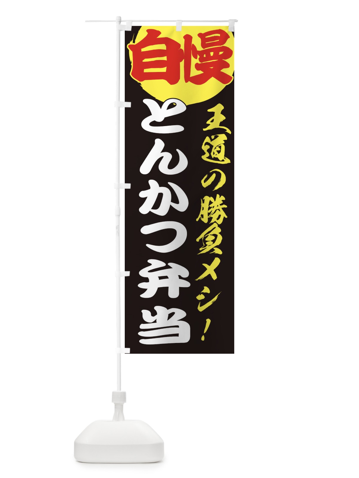 のぼり とんかつ弁当 のぼり旗 ENWP(デザイン【C】)