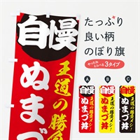 のぼり ぬまづ丼 のぼり旗 ENWU