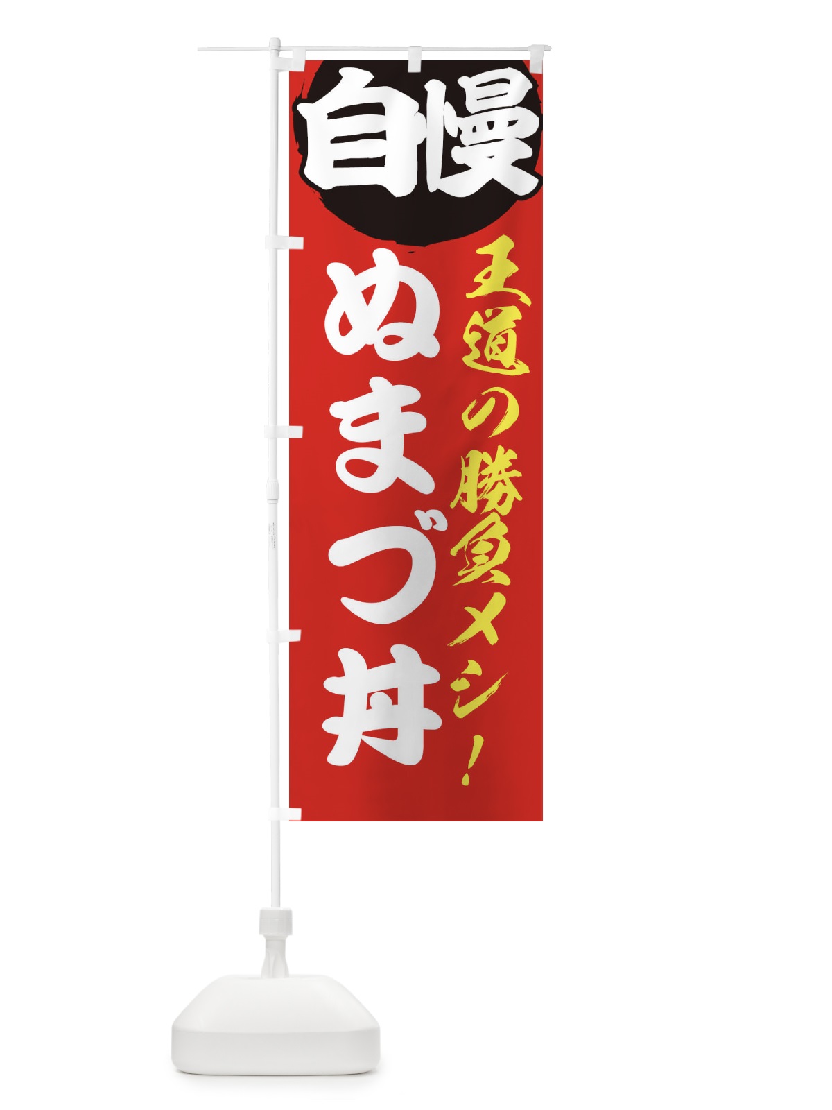 のぼり ぬまづ丼 のぼり旗 ENWU(デザイン【A】)