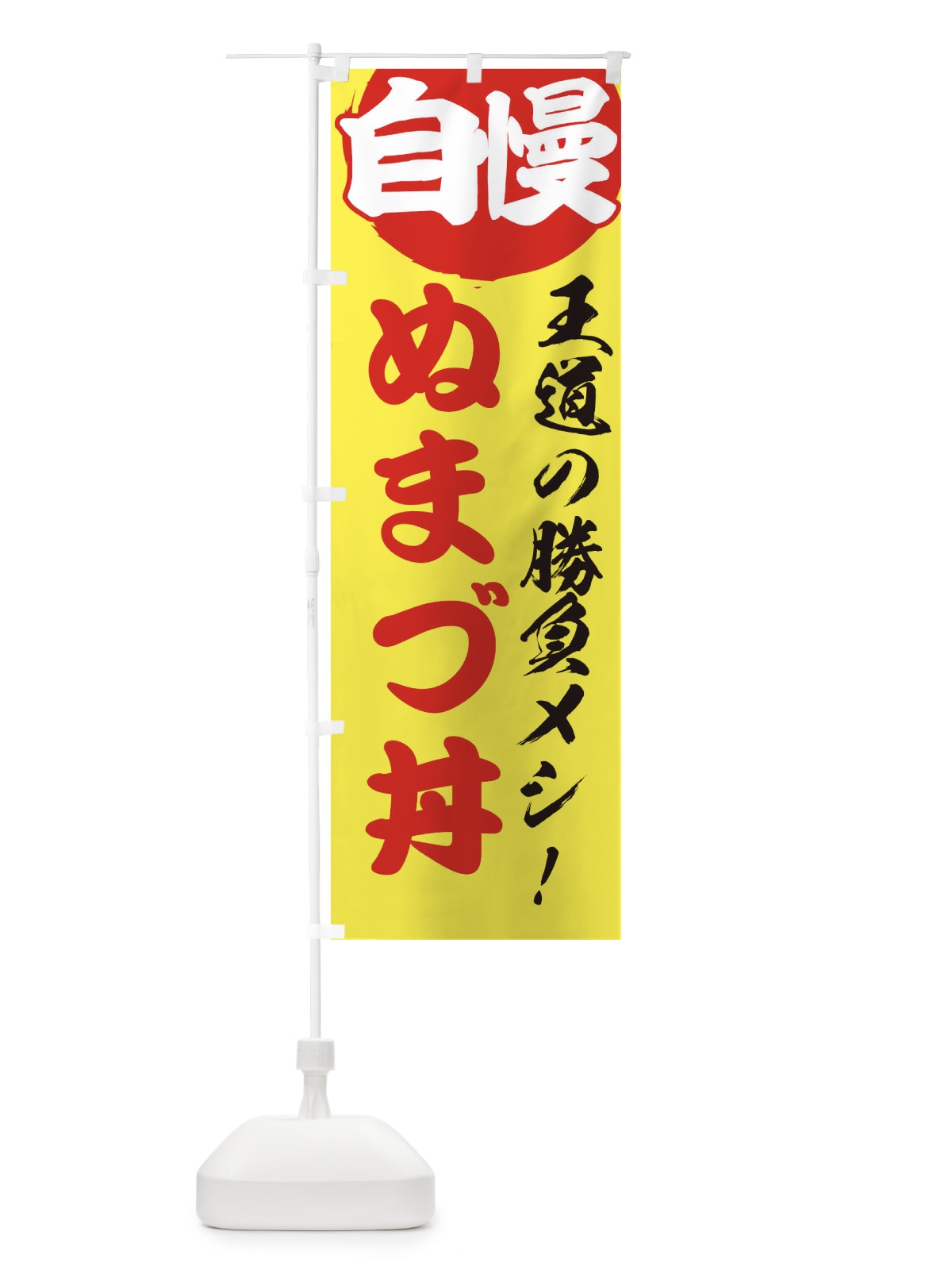 のぼり ぬまづ丼 のぼり旗 ENWU(デザイン【B】)