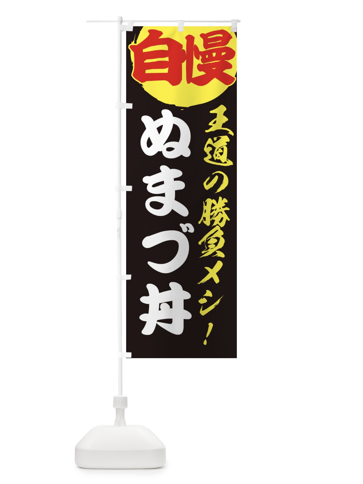 のぼり ぬまづ丼 のぼり旗 ENWU(デザイン【C】)