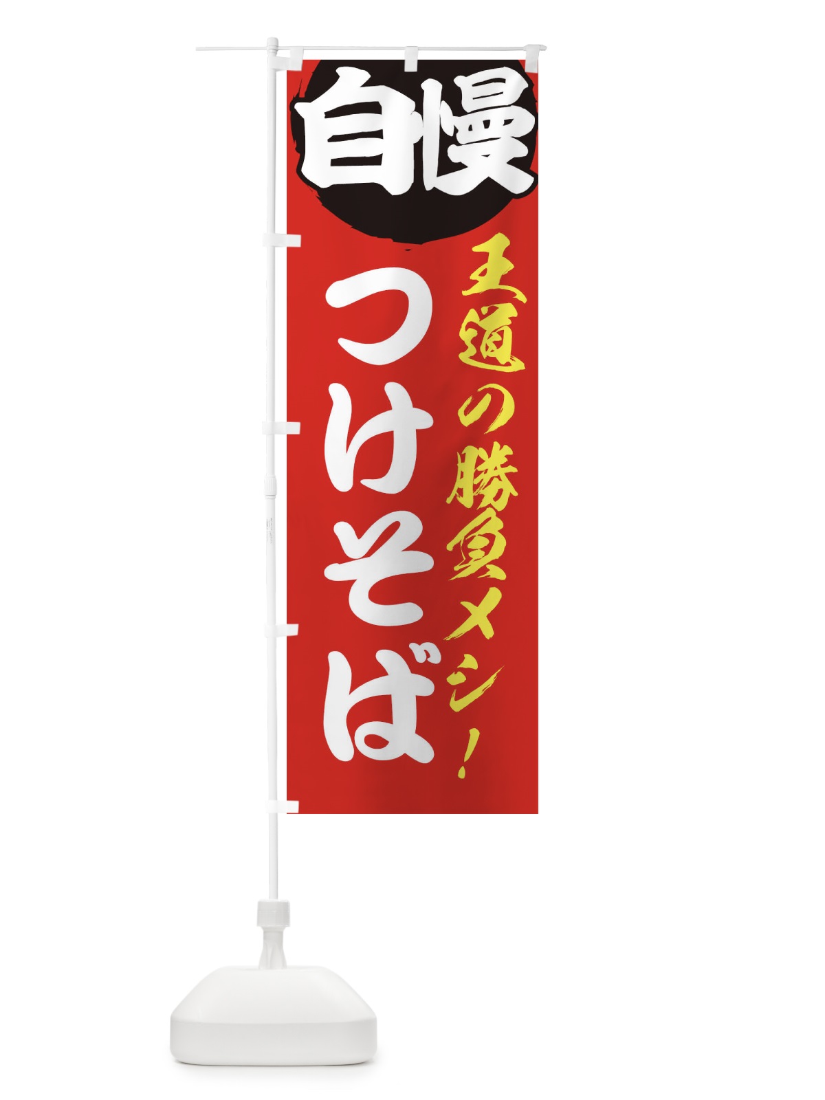 のぼり つけそば のぼり旗 ENWW(デザイン【A】)