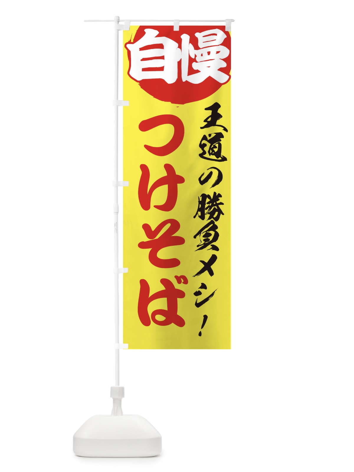 のぼり つけそば のぼり旗 ENWW(デザイン【B】)