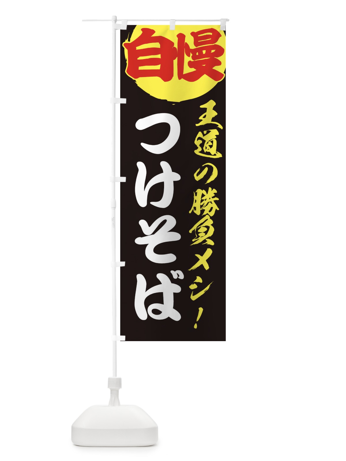 のぼり つけそば のぼり旗 ENWW(デザイン【C】)