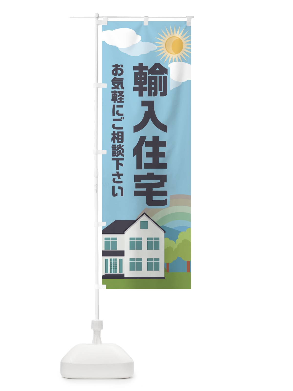 のぼり 輸入住宅 のぼり旗 ENWY(デザイン【A】)