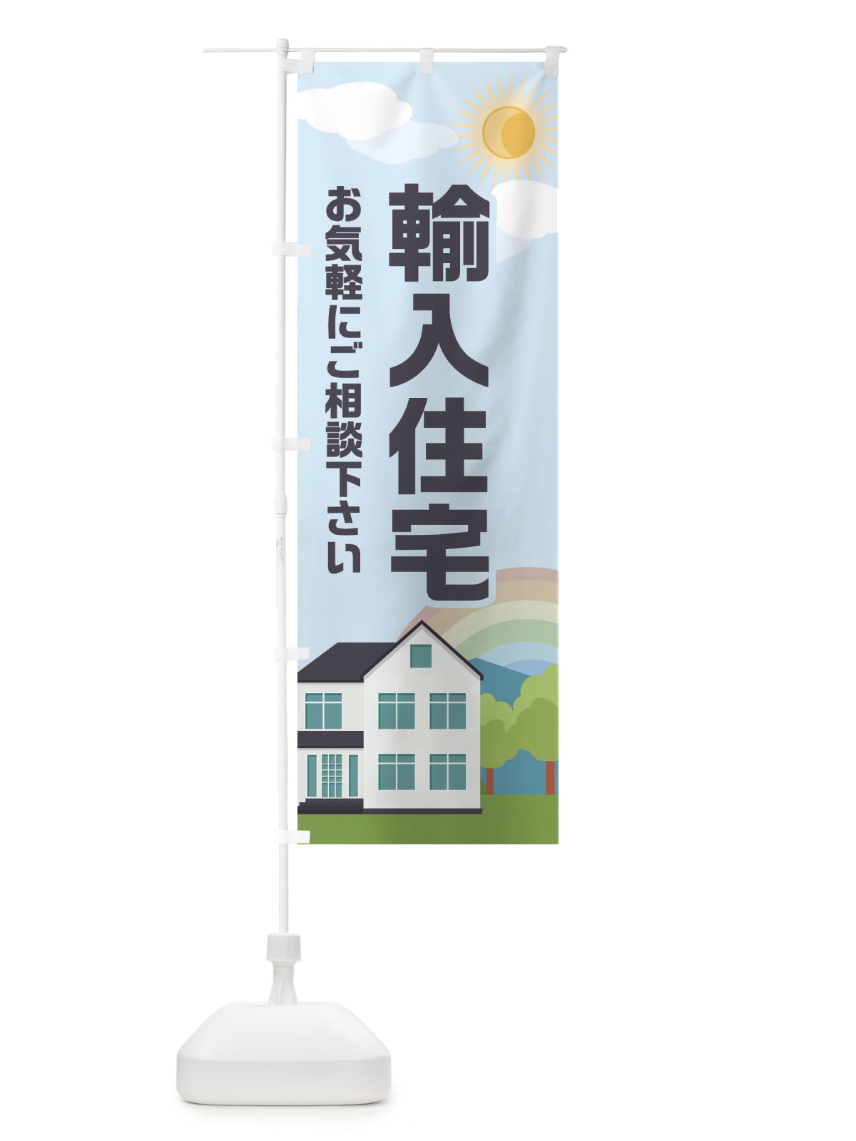 のぼり 輸入住宅 のぼり旗 ENWY(デザイン【B】)