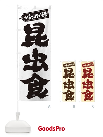 のぼり 昆虫食 のぼり旗 ENX0