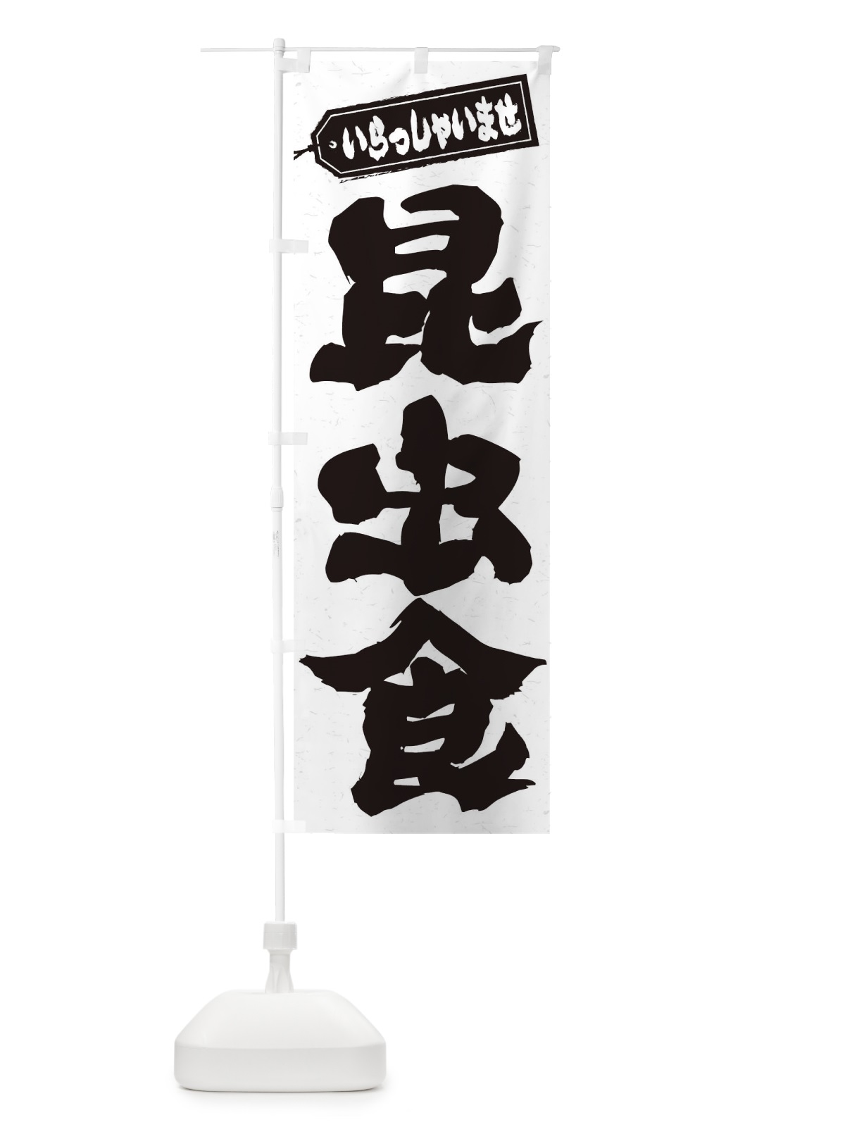 のぼり 昆虫食 のぼり旗 ENX0(デザイン【A】)