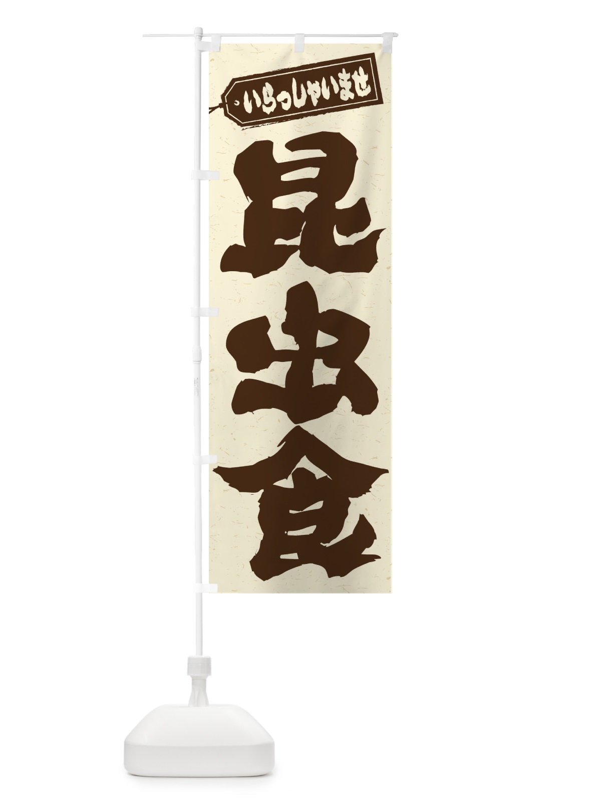 のぼり 昆虫食 のぼり旗 ENX0(デザイン【B】)