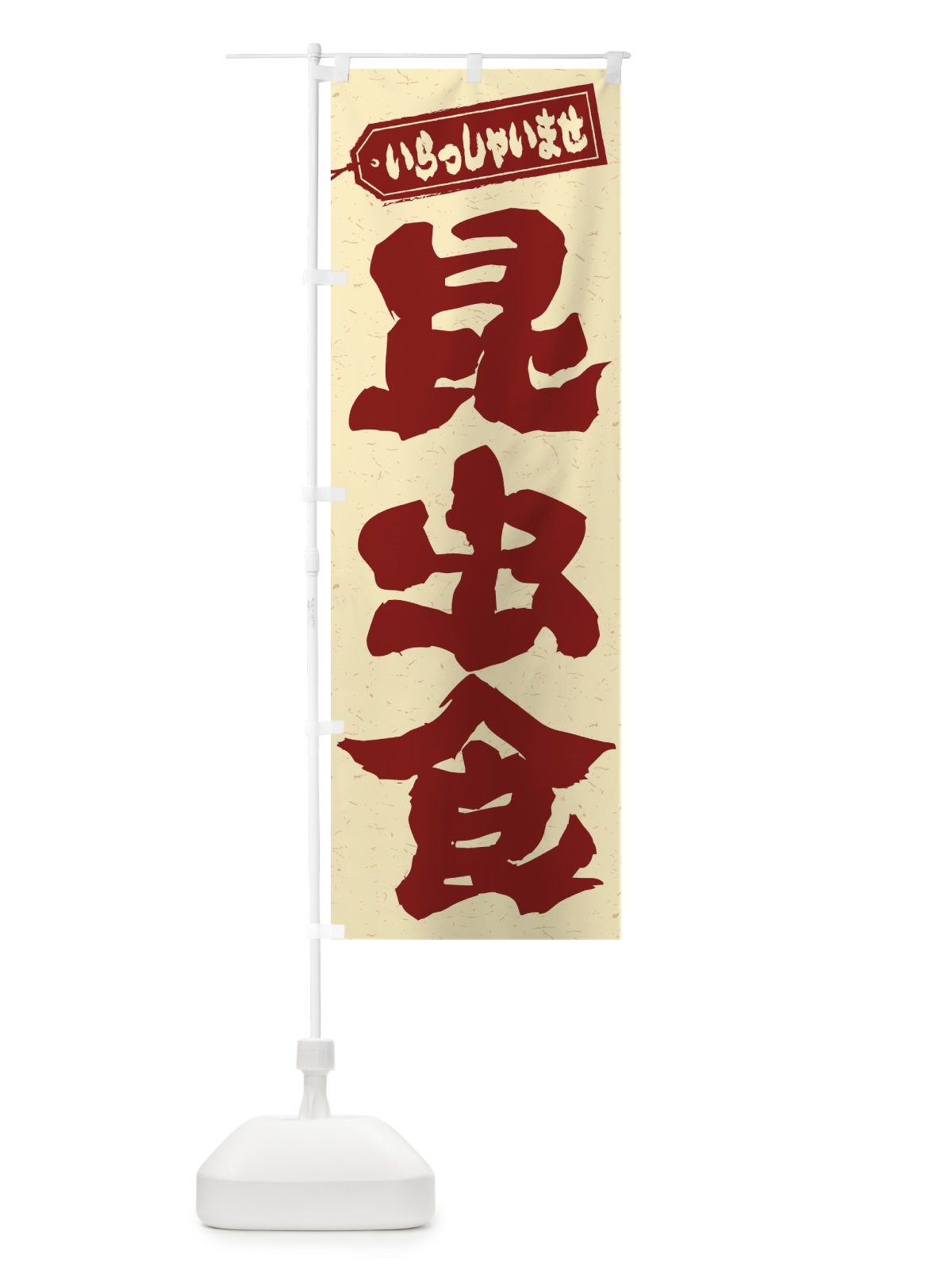 のぼり 昆虫食 のぼり旗 ENX0(デザイン【C】)