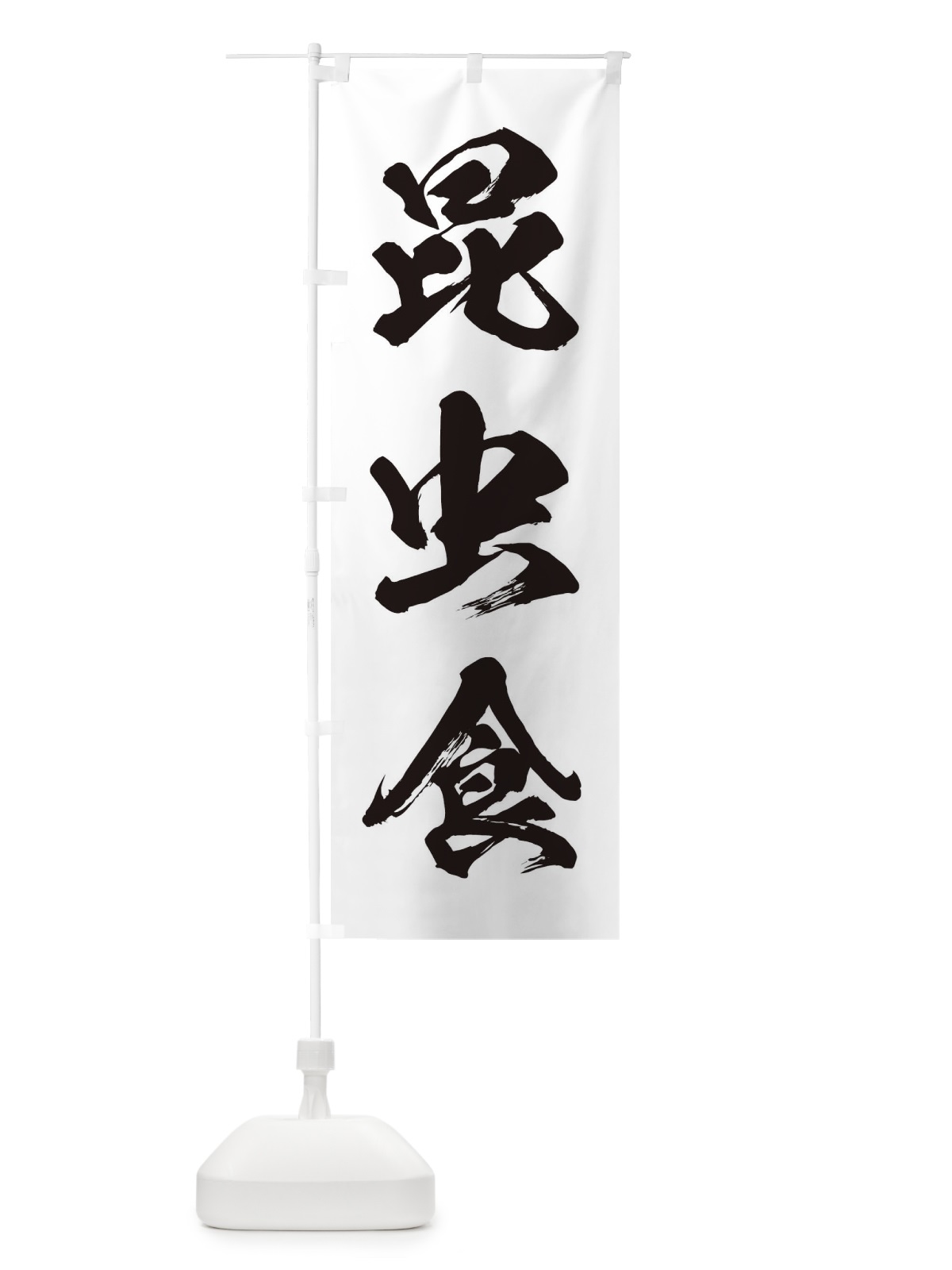 のぼり 昆虫食 のぼり旗 ENX1(デザイン【A】)