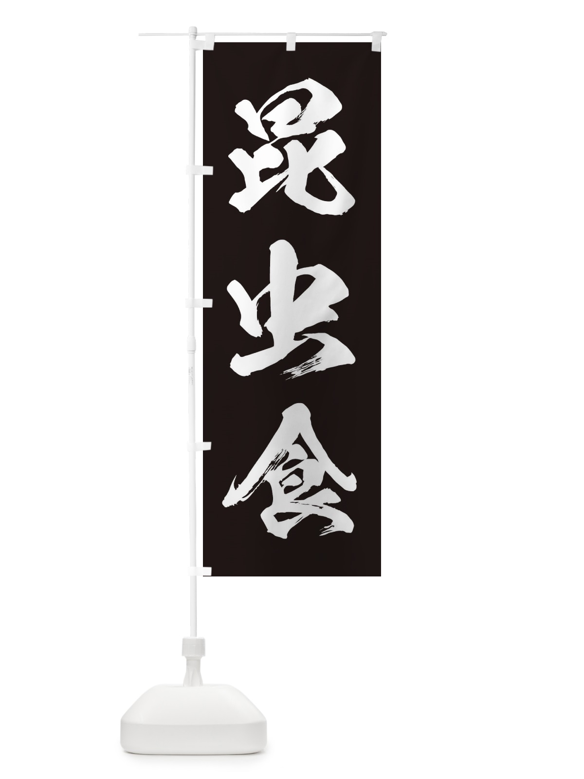 のぼり 昆虫食 のぼり旗 ENX1(デザイン【B】)