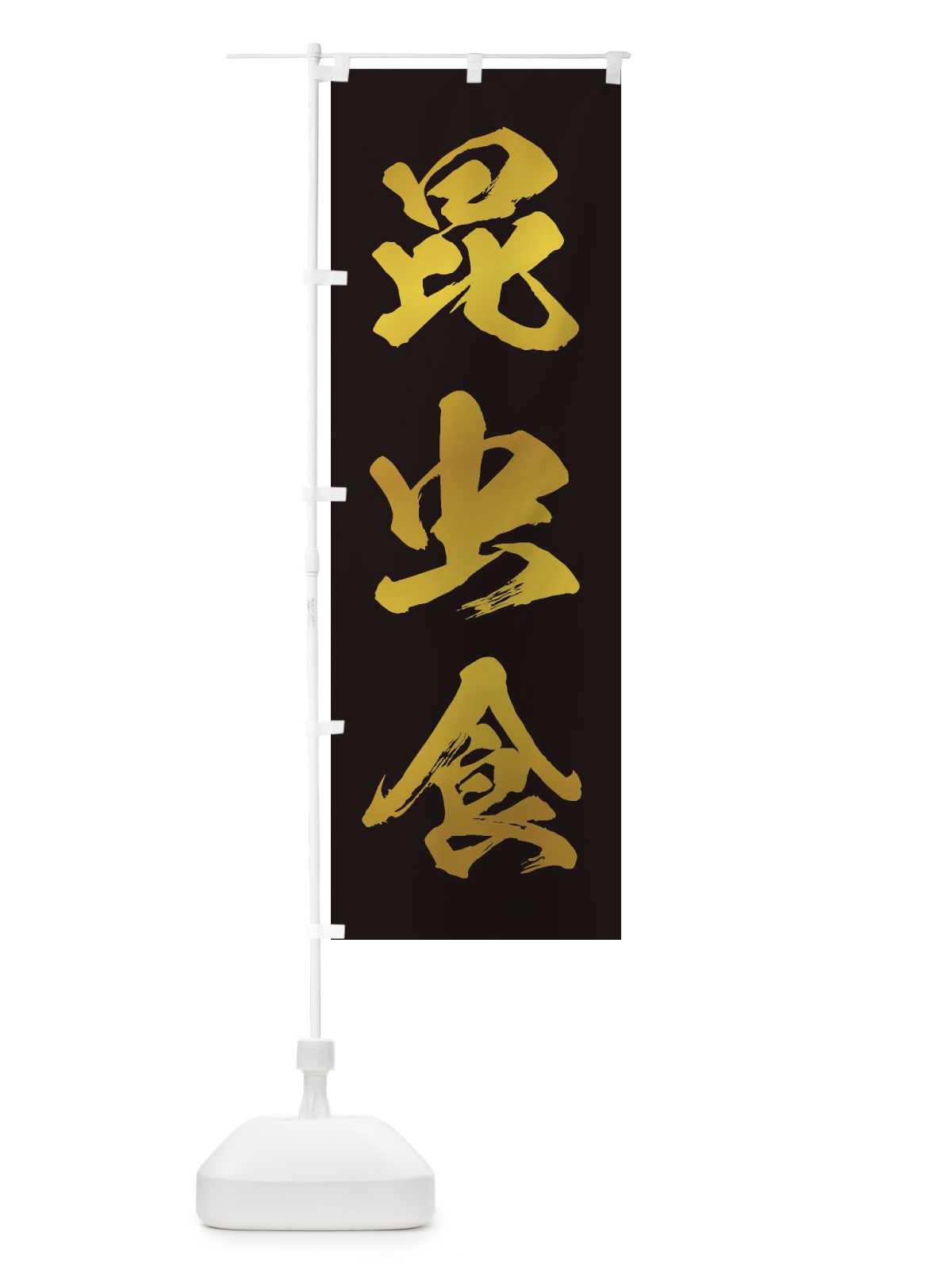 のぼり 昆虫食 のぼり旗 ENX1(デザイン【C】)