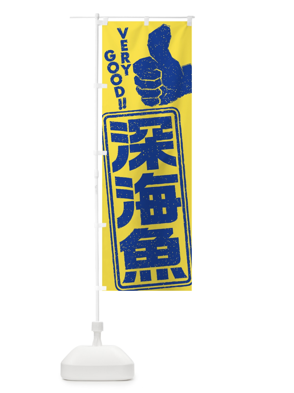 のぼり 深海魚 のぼり旗 ENX2(デザイン【A】)