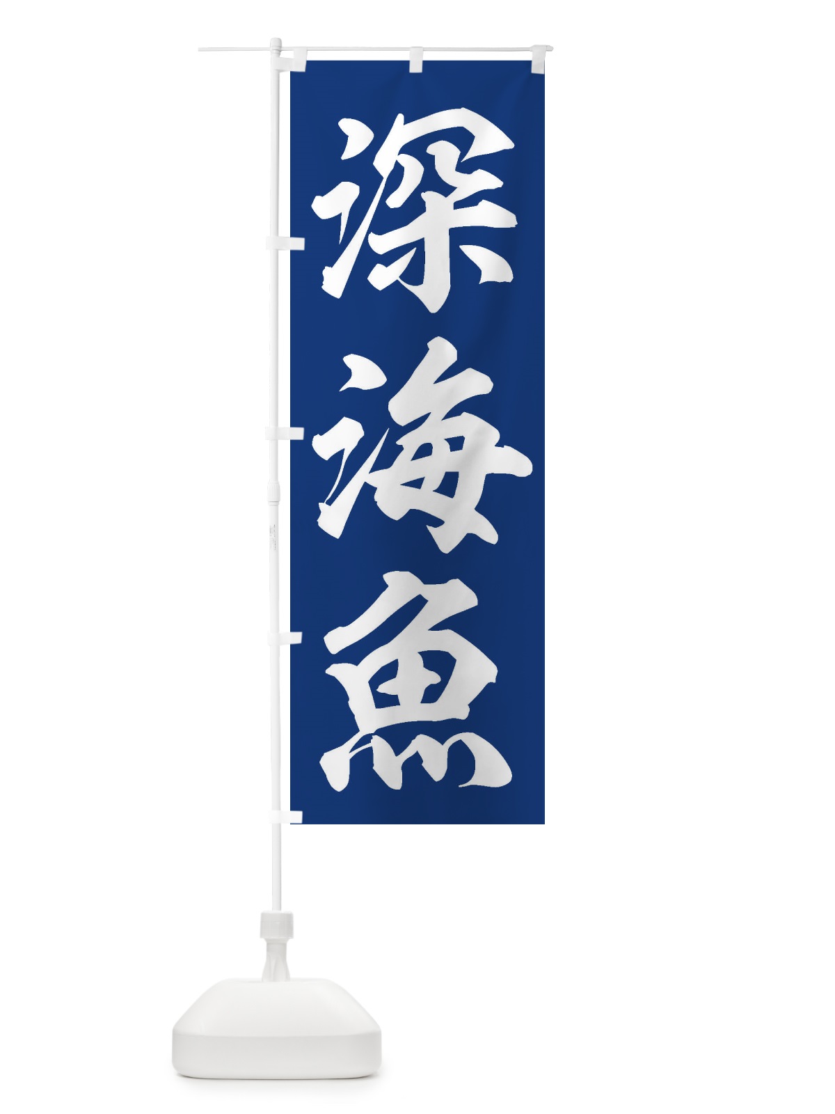 のぼり 深海魚 のぼり旗 ENX3(デザイン【A】)