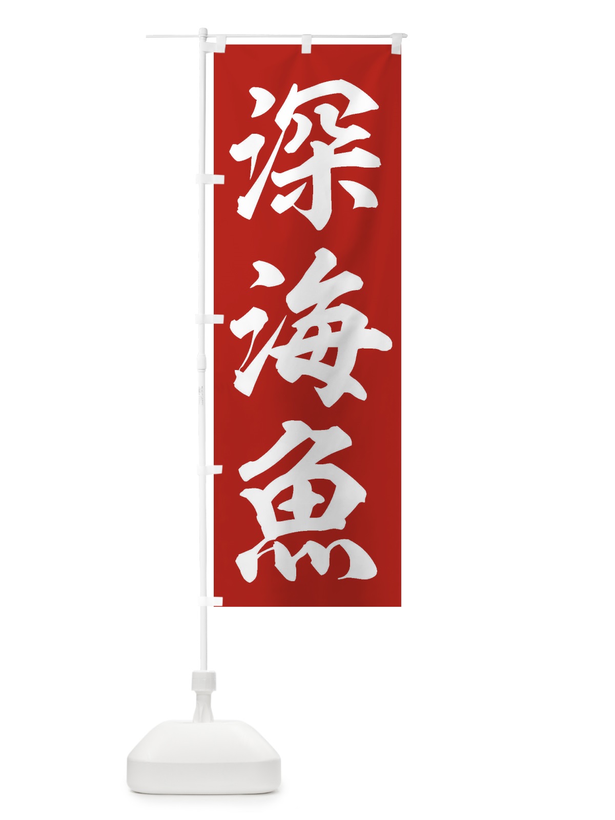 のぼり 深海魚 のぼり旗 ENX3(デザイン【B】)