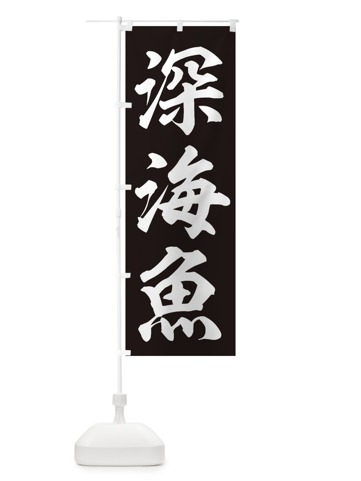 のぼり 深海魚 のぼり旗 ENX3(デザイン【C】)