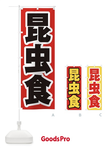 のぼり 昆虫食 のぼり旗 ENX4