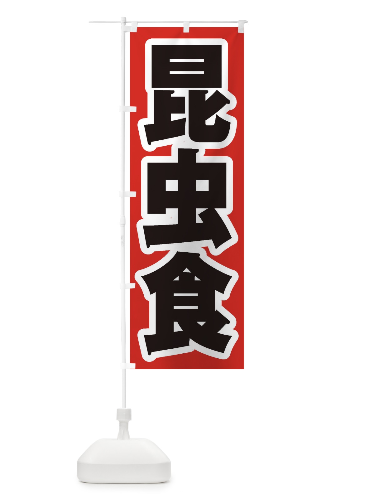 のぼり 昆虫食 のぼり旗 ENX4(デザイン【A】)