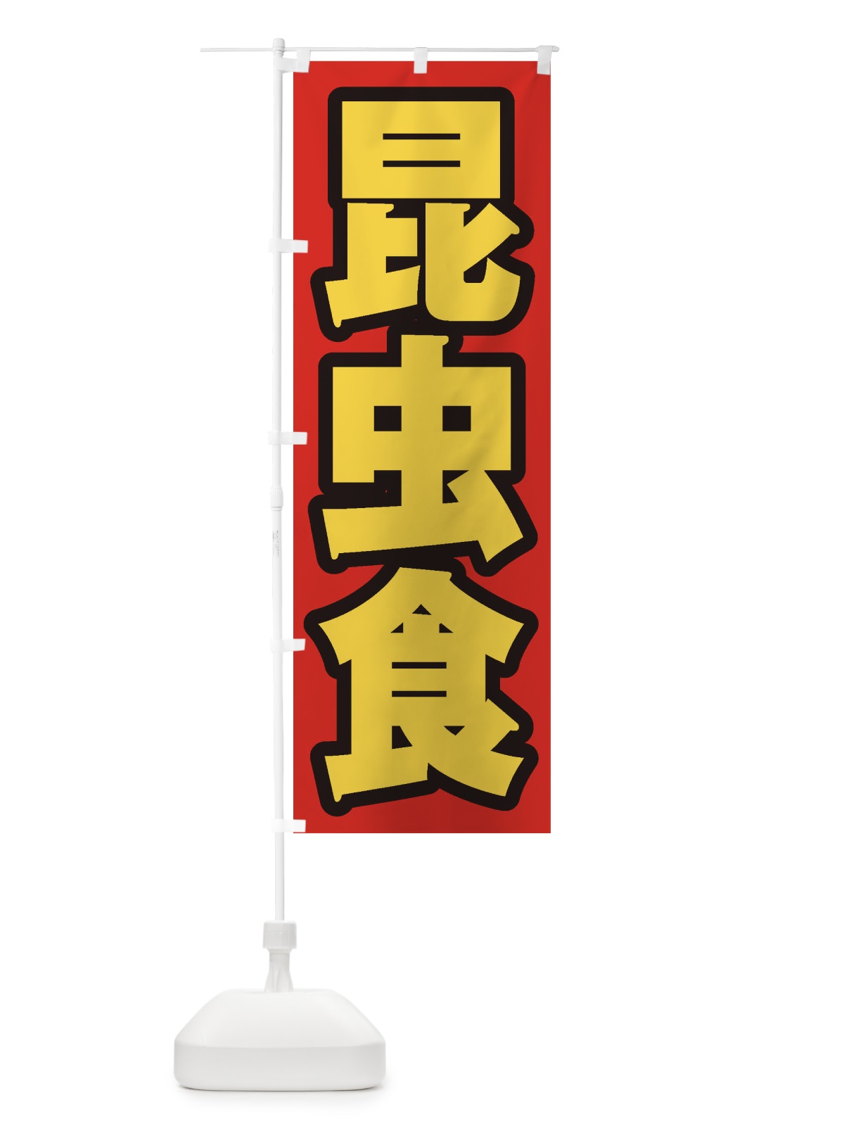 のぼり 昆虫食 のぼり旗 ENX4(デザイン【B】)