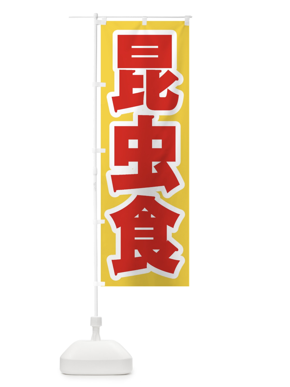 のぼり 昆虫食 のぼり旗 ENX4(デザイン【C】)