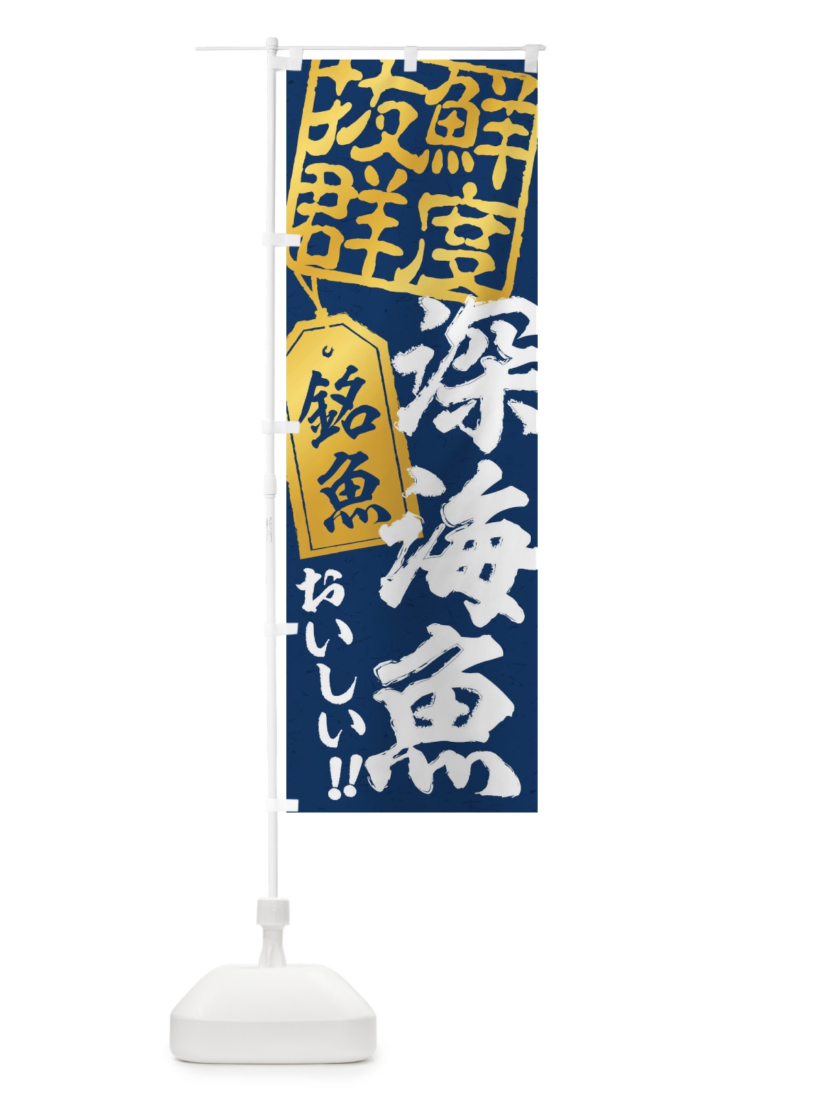 のぼり 深海魚 のぼり旗 ENX5(デザイン【A】)