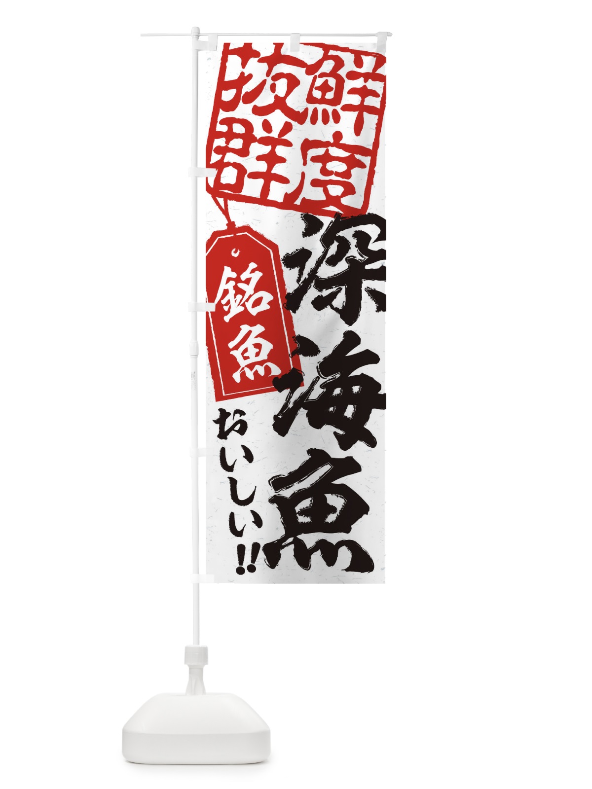 のぼり 深海魚 のぼり旗 ENX5(デザイン【B】)