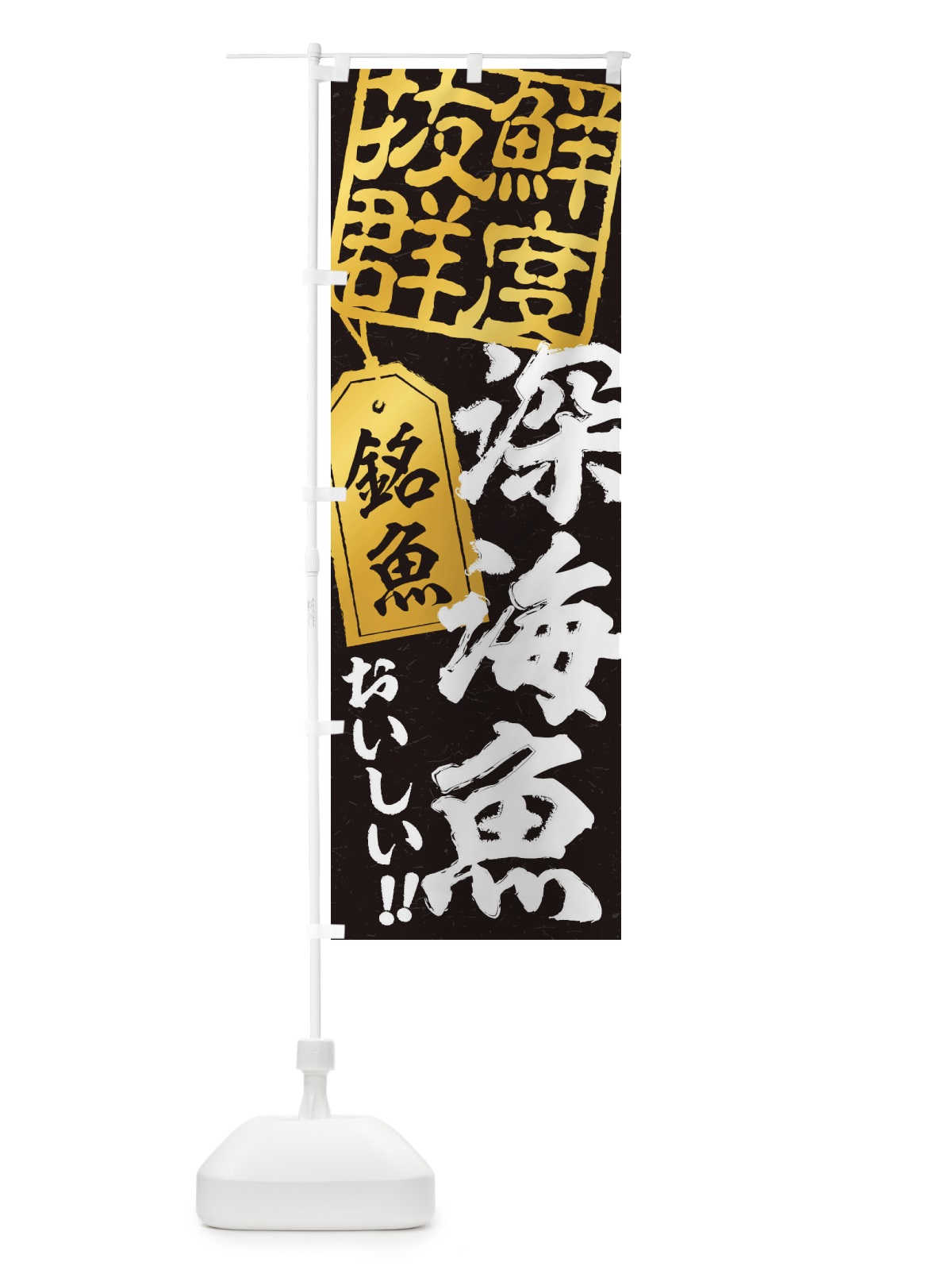 のぼり 深海魚 のぼり旗 ENX5(デザイン【C】)