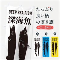 のぼり 深海魚 のぼり旗 ENX6