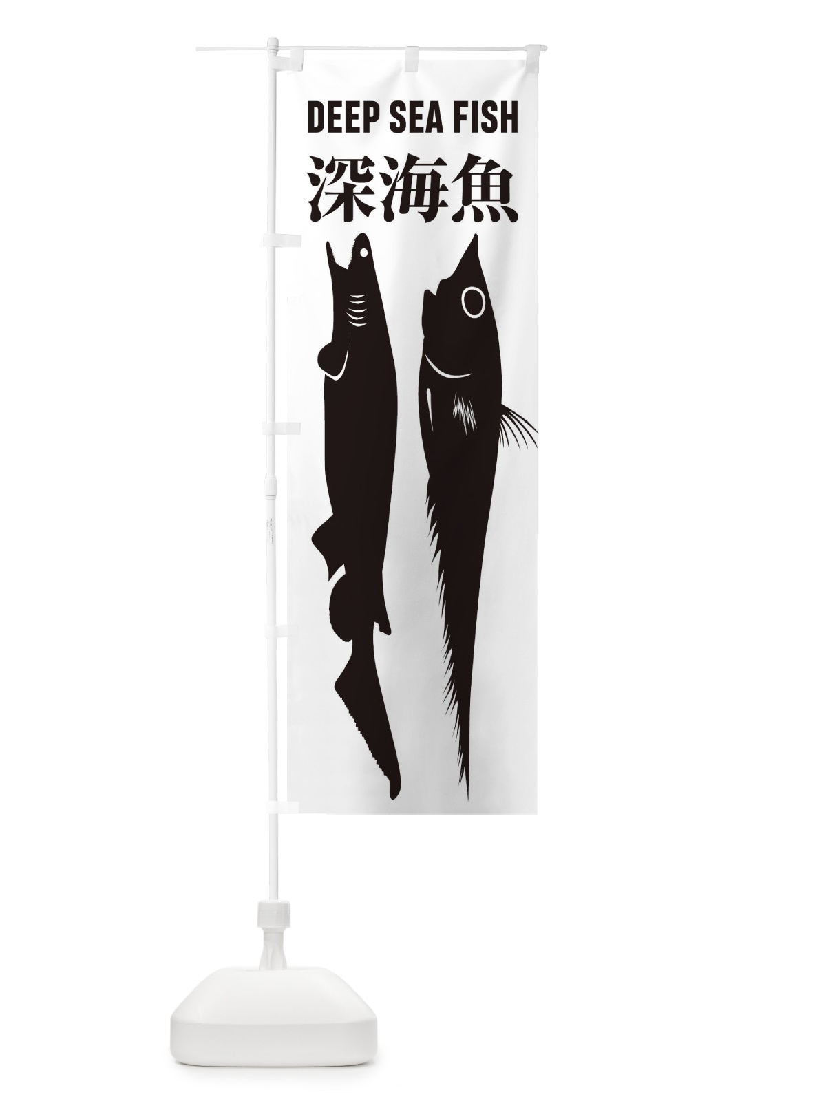 のぼり 深海魚 のぼり旗 ENX6(デザイン【A】)