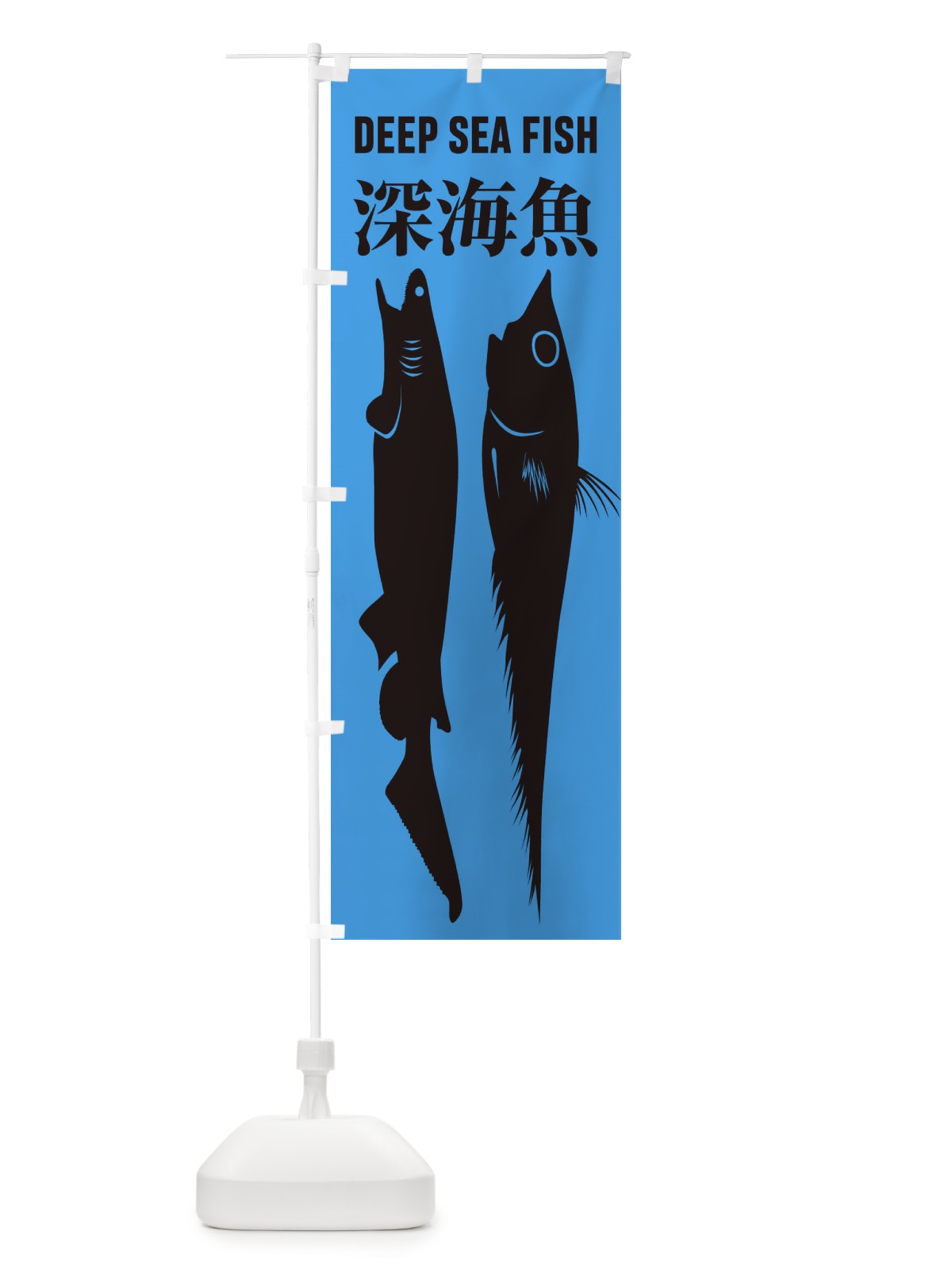 のぼり 深海魚 のぼり旗 ENX6(デザイン【B】)