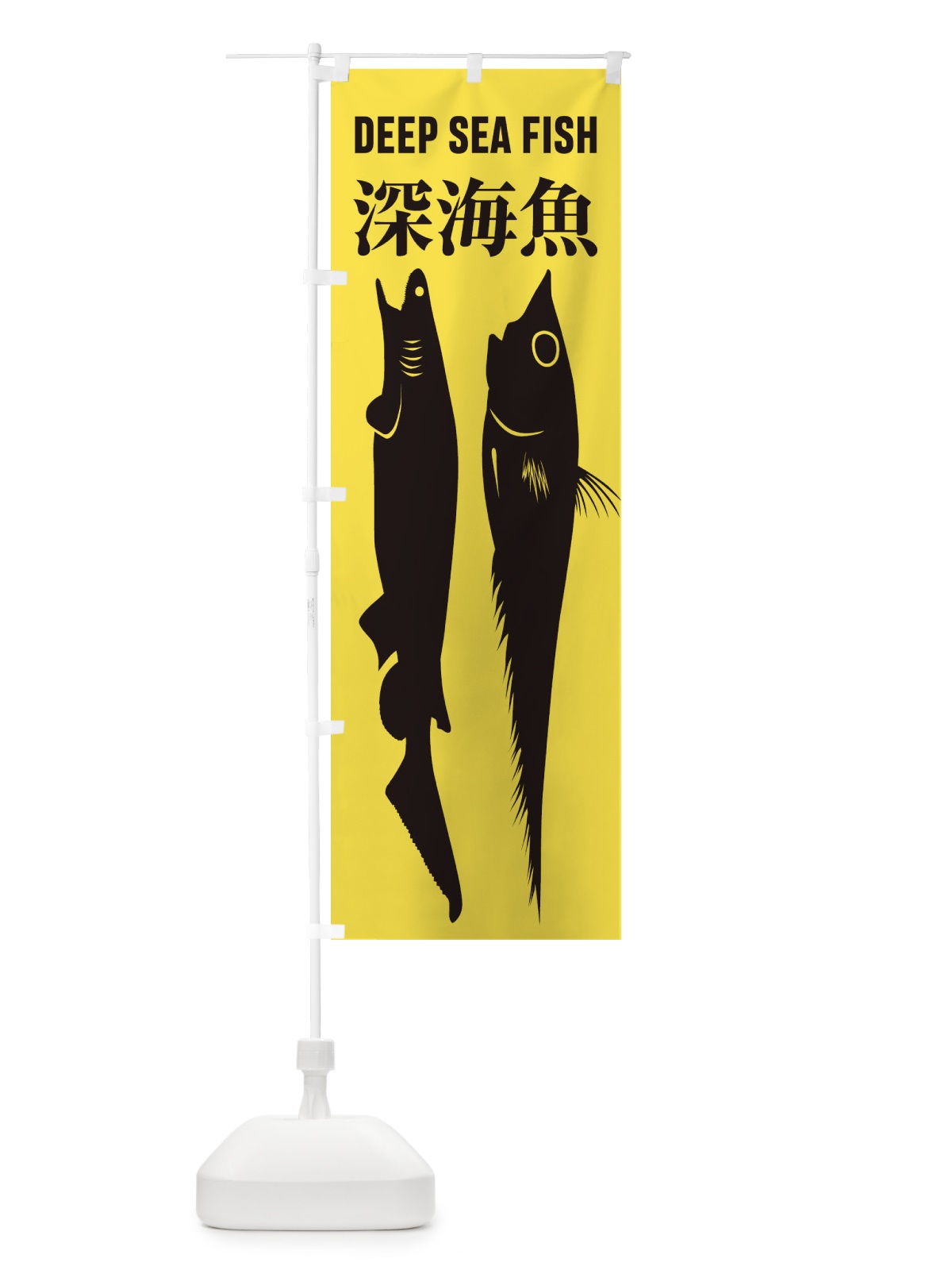 のぼり 深海魚 のぼり旗 ENX6(デザイン【C】)