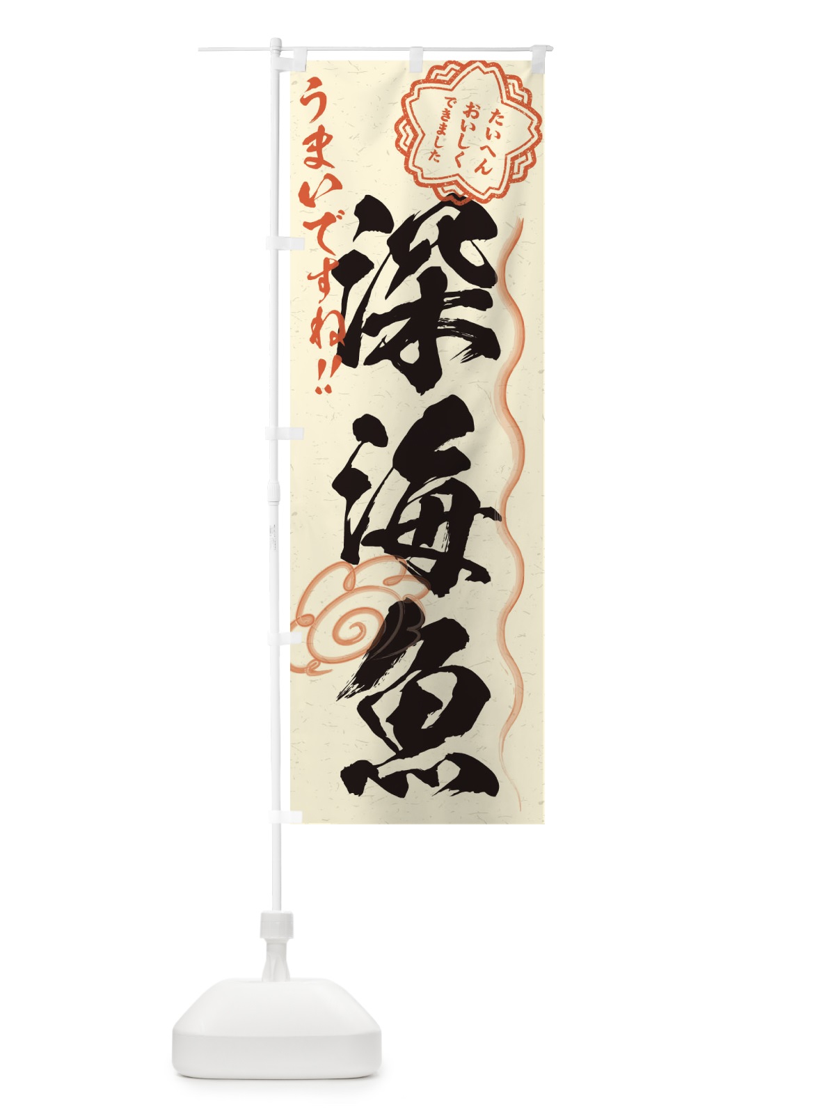 のぼり 深海魚 のぼり旗 ENX7(デザイン【B】)