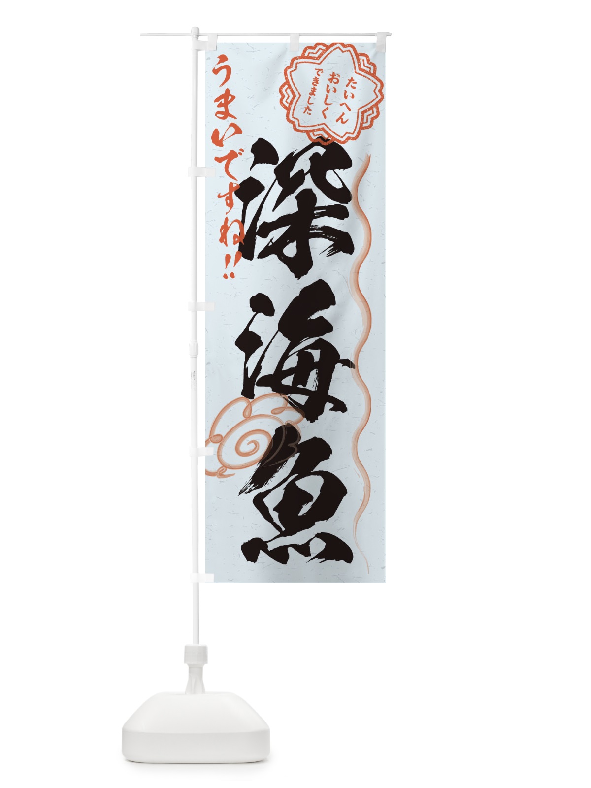 のぼり 深海魚 のぼり旗 ENX7(デザイン【C】)