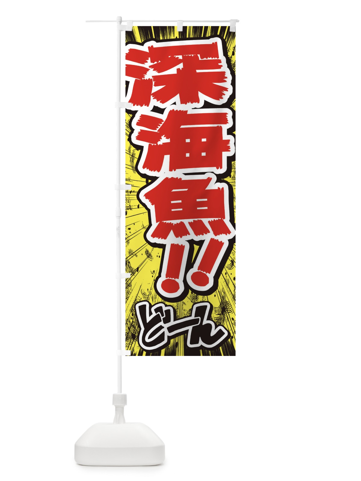 のぼり 深海魚／漫画・コミック・チラシ風 のぼり旗 ENX8(デザイン【A】)