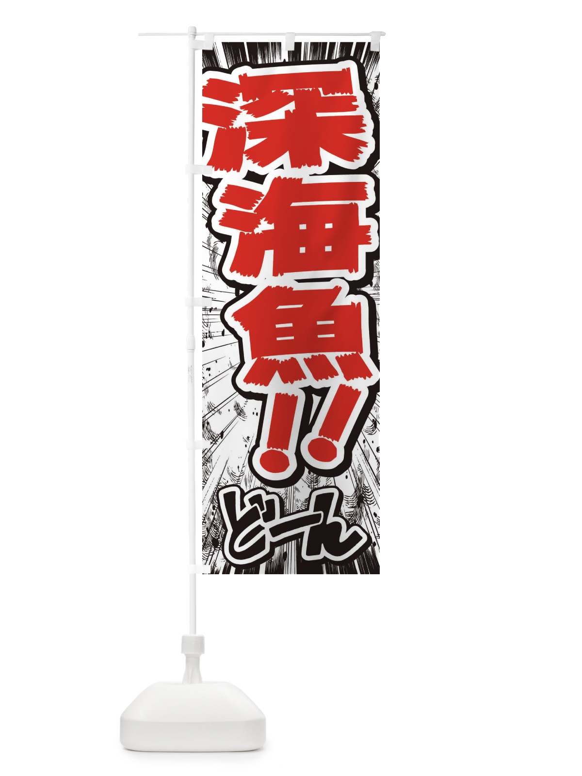 のぼり 深海魚／漫画・コミック・チラシ風 のぼり旗 ENX8(デザイン【C】)