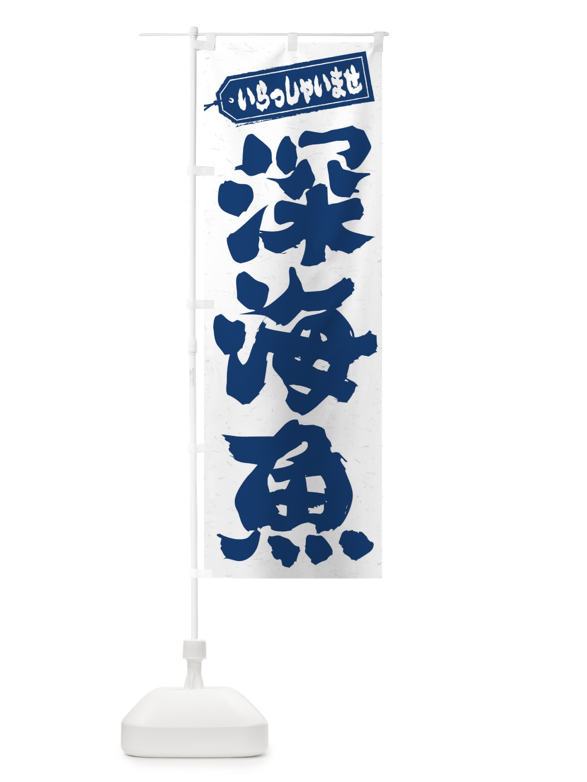 のぼり 深海魚 のぼり旗 ENXA(デザイン【A】)